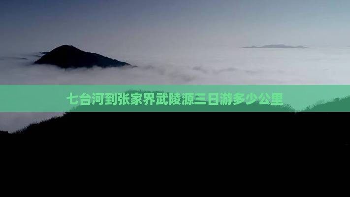 七台河到张家界武陵源三日游