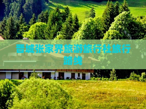 晋城去张家界森林公园旅行社