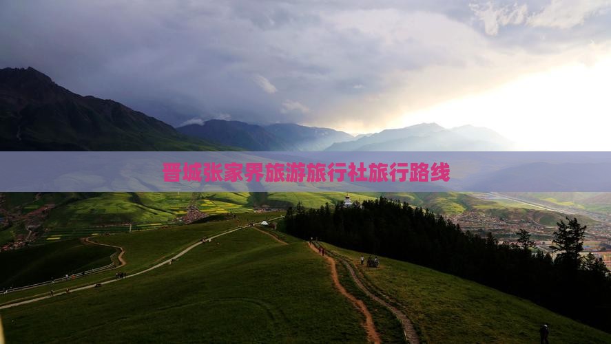 晋城去张家界森林公园旅行社