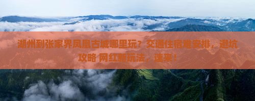 湖州到张家界凤凰古城哪里玩