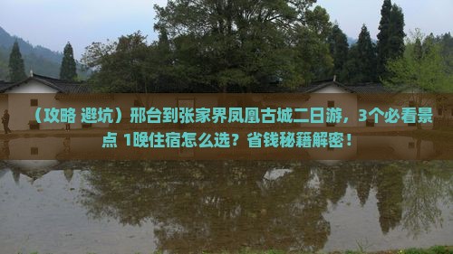 邢台到张家界凤凰古城二日游