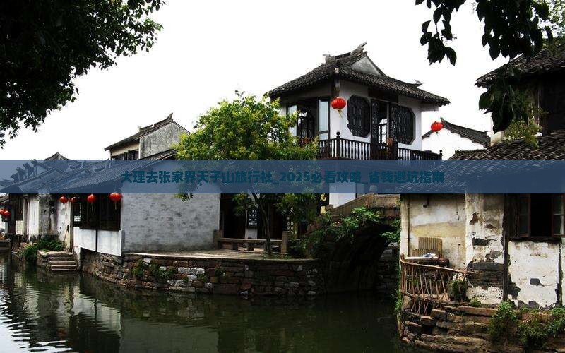 大理去张家界天子山旅行社