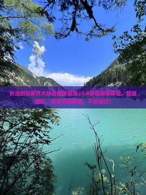长治到张家界大峡谷团体旅游