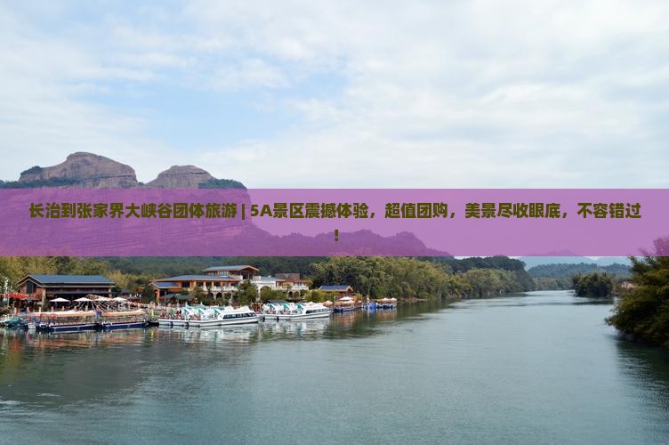 长治到张家界大峡谷团体旅游