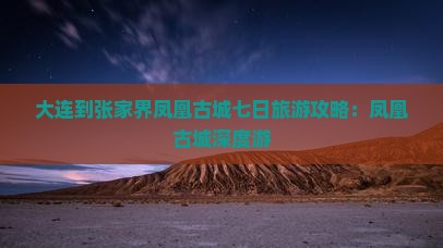 大连到张家界凤凰古城七日游