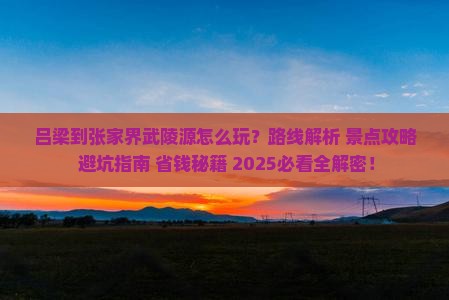 吕梁到张家界武陵源哪里玩