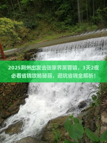 荆州到张家界芙蓉镇旅行社