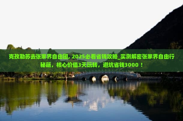 克孜勒苏去张家界自由团