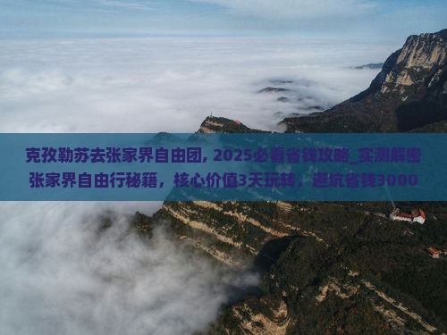 克孜勒苏去张家界自由团