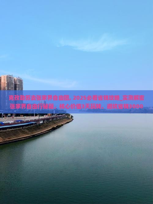克孜勒苏去张家界自由团