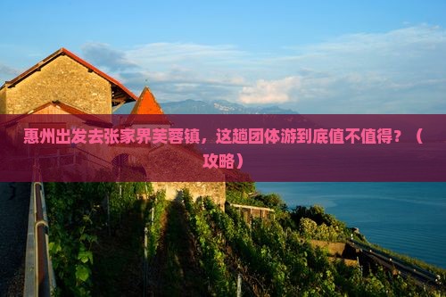 惠州去张家界芙蓉镇团体旅游