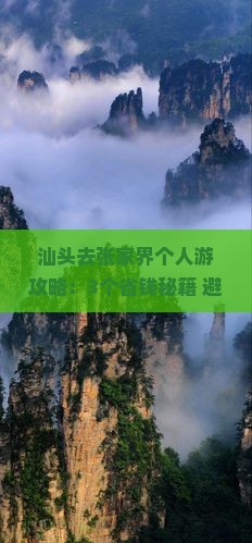 汕头去张家界个人游