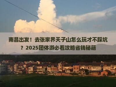 南昌到张家界天子山团体旅游