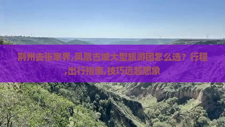 荆州去张家界凤凰古城大型旅游团