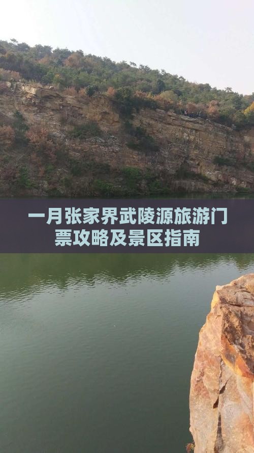 一月到张家界武陵源门票