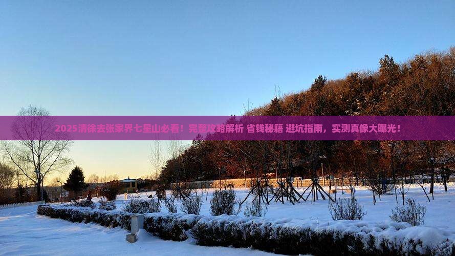 清徐去张家界七星山攻略