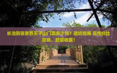 长治到张家界天子山门票