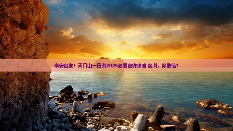 泰安去张家界天门山一日