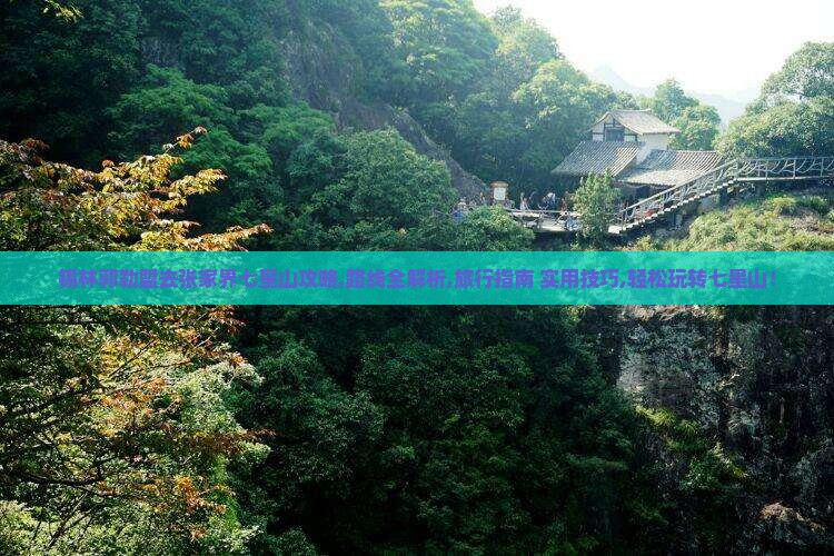 锡林郭勒盟去张家界七星山攻略
