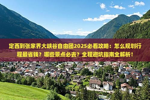 定西到张家界大峡谷自由团
