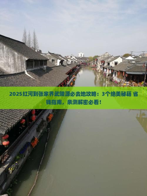 红河到张家界武陵源必去地