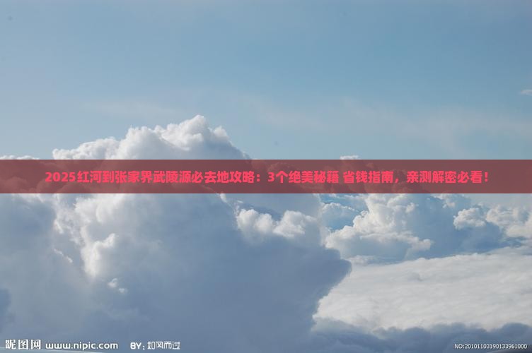 红河到张家界武陵源必去地