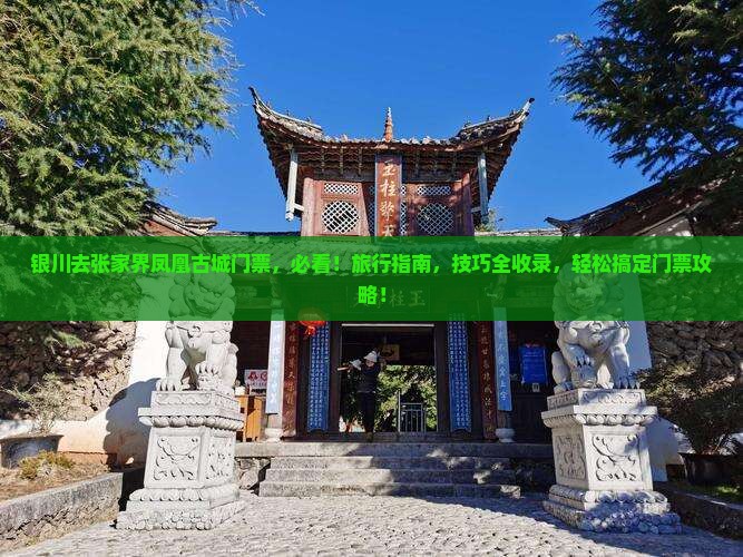 银川去张家界凤凰古城门票