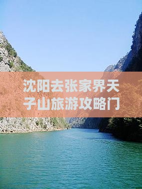 沈阳去张家界天子山门票