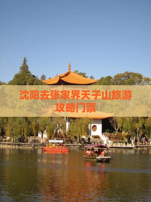 沈阳去张家界天子山门票