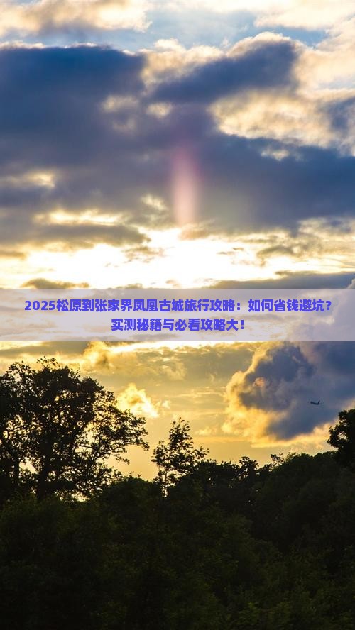 松原到张家界凤凰古城旅行社