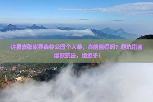 许昌去张家界森林公园个人游