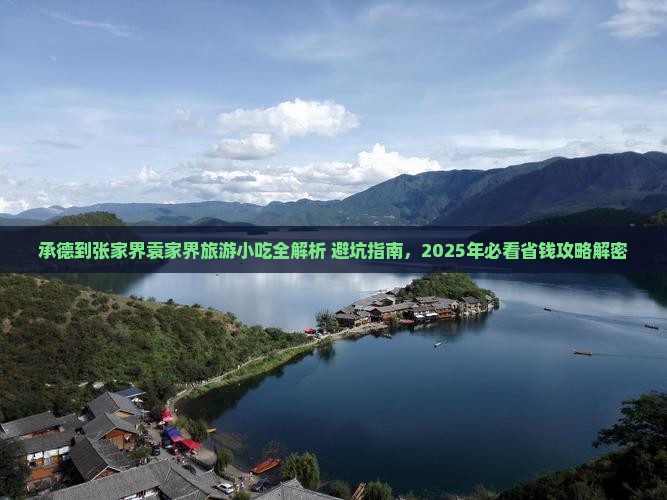 承德到张家界袁家界旅游小吃