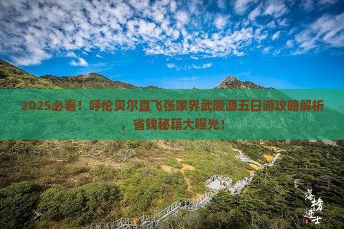 呼伦贝尔去张家界武陵源五日游