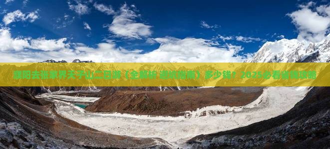 濮阳去张家界天子山二日游