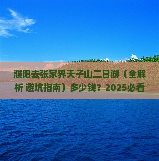 濮阳去张家界天子山二日游