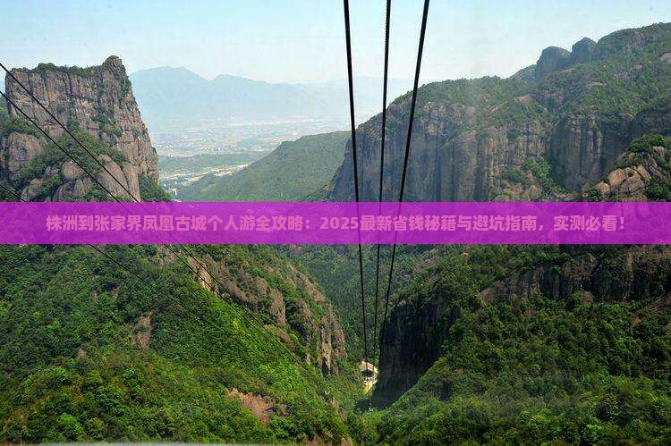 株洲到张家界凤凰古城个人游