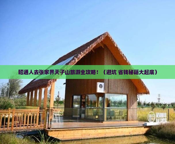 昭通去张家界天子山旅游 昭通去张家界天子山旅游