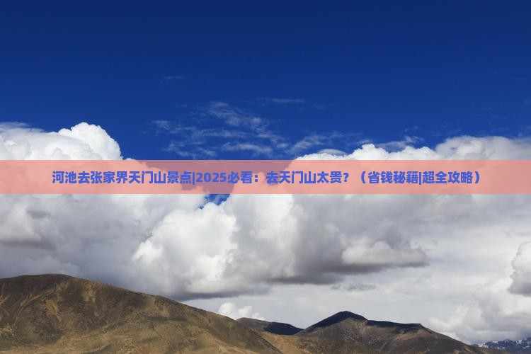 河池去张家界天门山景点