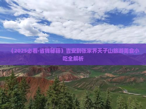 吉安到张家界天子山旅游小吃