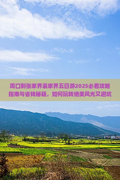 周口到张家界袁家界五日游