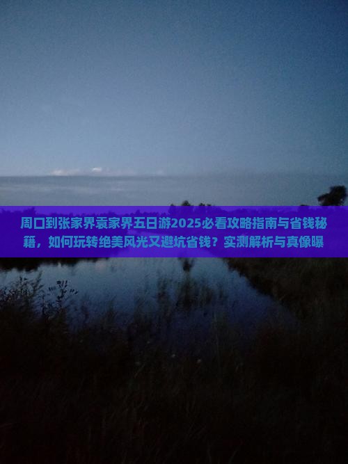 周口到张家界袁家界五日游