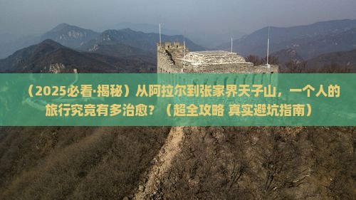 阿拉尔去张家界天子山个人游