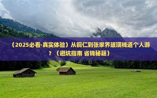 铜仁去张家界玻璃栈道个人游