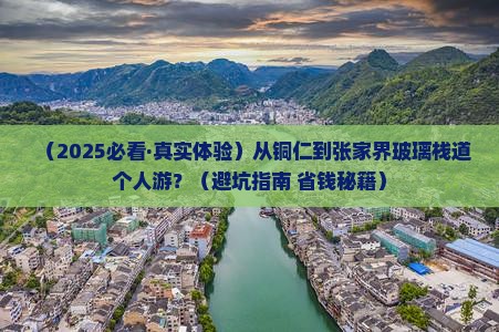 铜仁去张家界玻璃栈道个人游