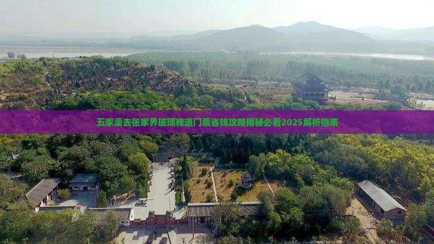 五家渠去张家界玻璃栈道门票