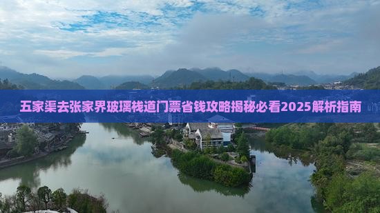 五家渠去张家界玻璃栈道门票