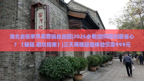 海北去张家界芙蓉镇自由团