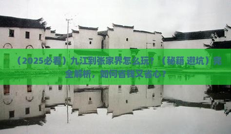 九江到张家界攻略