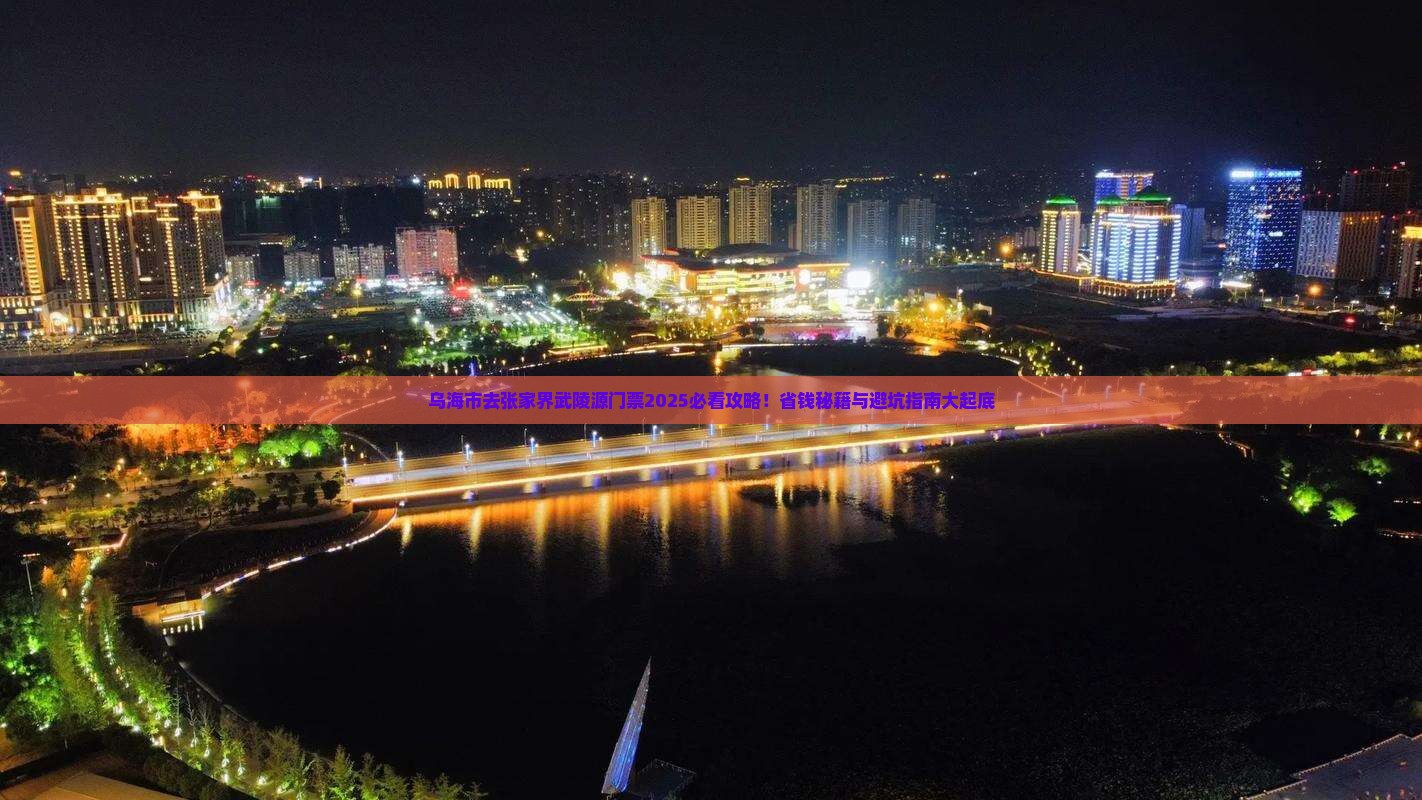 乌海市去张家界武陵源门票