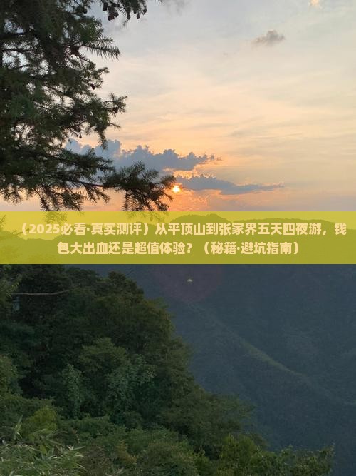平顶山到张家界五日游